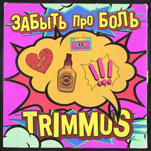 TRIMMUS - ЗАБЫТЬ ПРО БОЛЬ