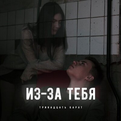 Из-за тебя (prod. by AversAlex) - тринадцать карат