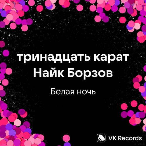 тринадцать карат, Найк Борзов - Белая ночь