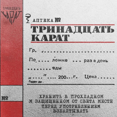 одна - тринадцать карат
