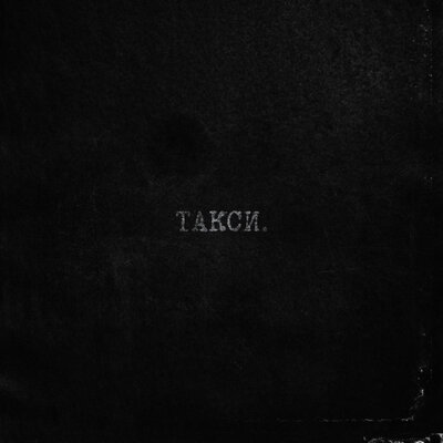 такси. - тринадцать карат