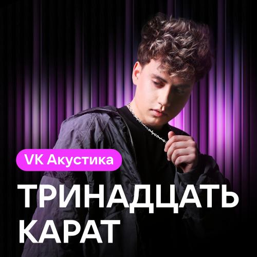 тринадцать карат - только ты никогда не узнаешь [МУЗ.ЛИТ] (Acoustic Version)