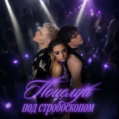 Поцелуи под стробоскопом - TRINITY