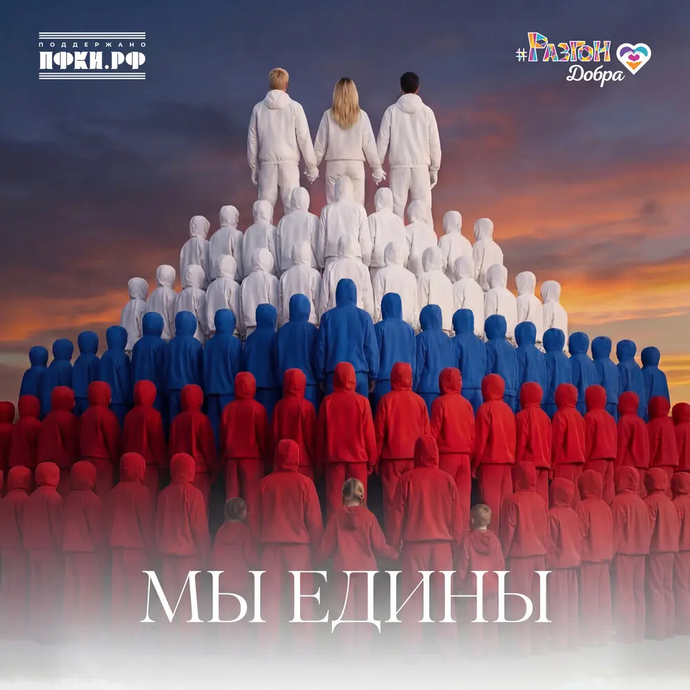 Мы едины - TRINITY, Звезды рядом, Разгон добра, RIORINNA, Без игрушек