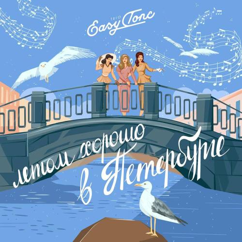 Trio EasyTone - Летом хорошо в Петербурге