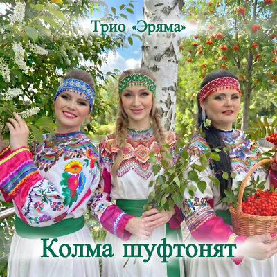 Колма Шуфтонят - Трио «Эряма»