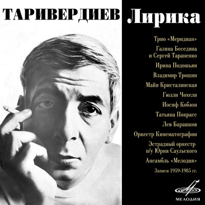 Никого не будет в доме из фильма «Ирония судьбы или С лёгким паром» - Трио «Меридиан», Микаэл Леонович Таривердиев