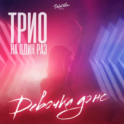 Трио на Один Раз - Девочка Дэнс