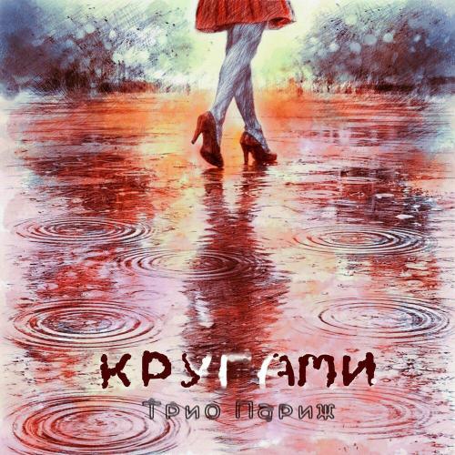 Трио Париж - Кругами