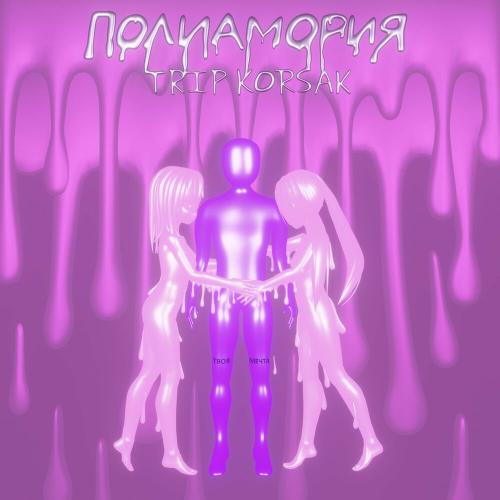 TRIP KORSAK - ПОЛИАМОРИЯ