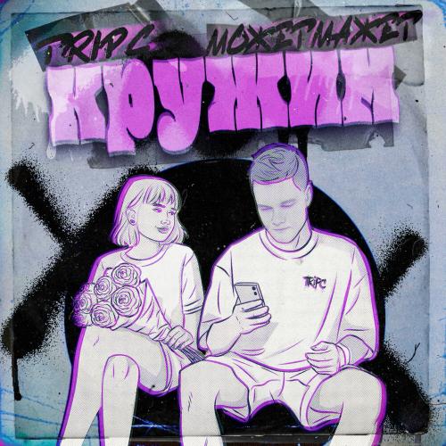 Tripc, МОЖЕТМАЖЕТ - Кружим