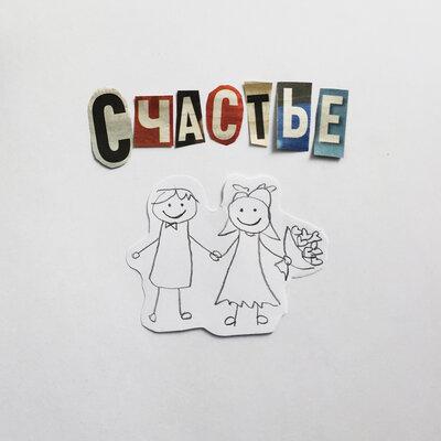 Счастье - Tripc