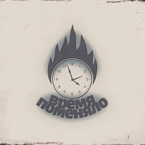 Tripc - Время поменяло
