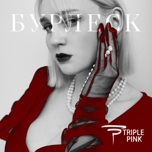 Бурлеск - Triple Pink