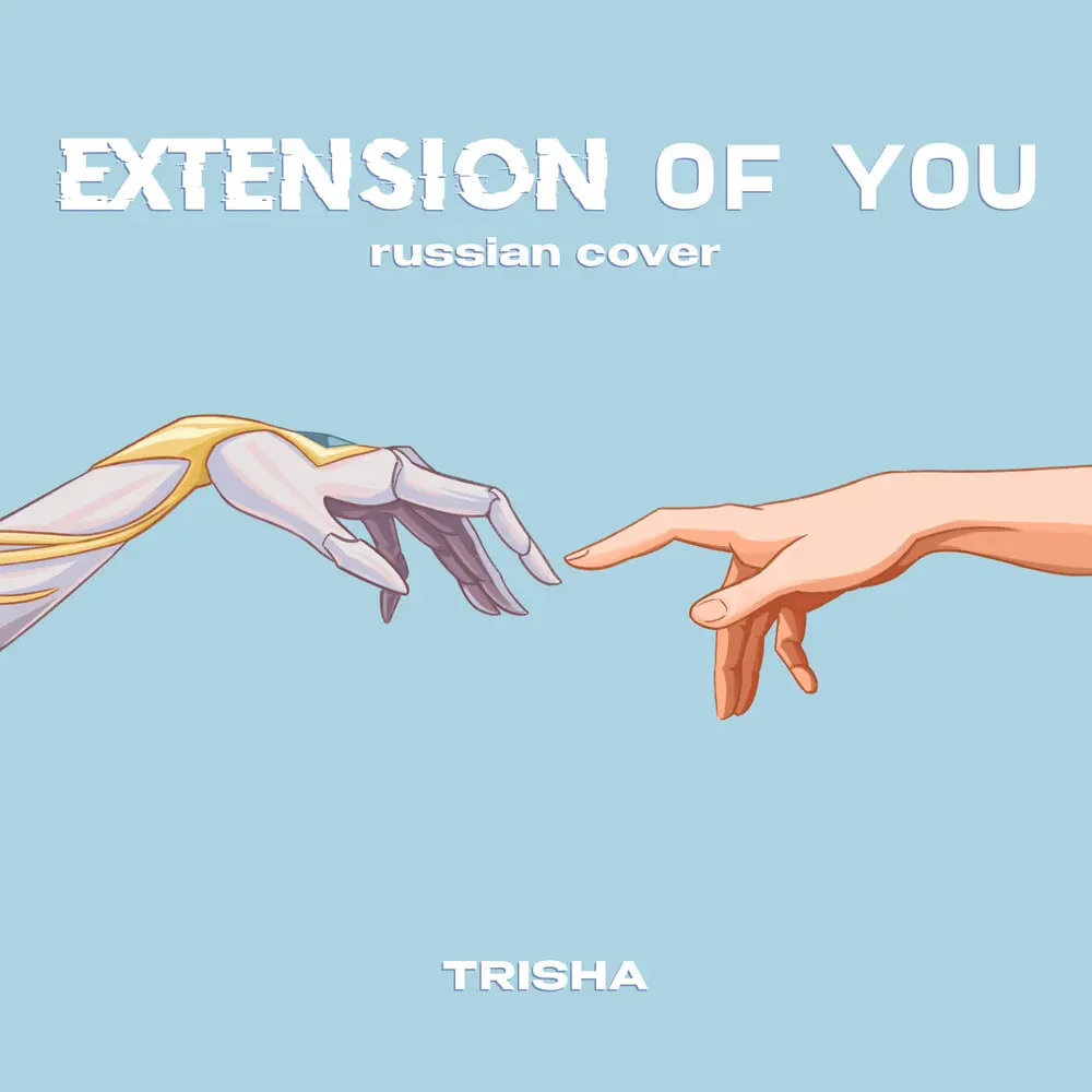 Extension of You (Russian Cover) - TRISHA