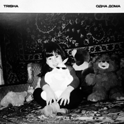 TRISHA - ОДНА ДОМА