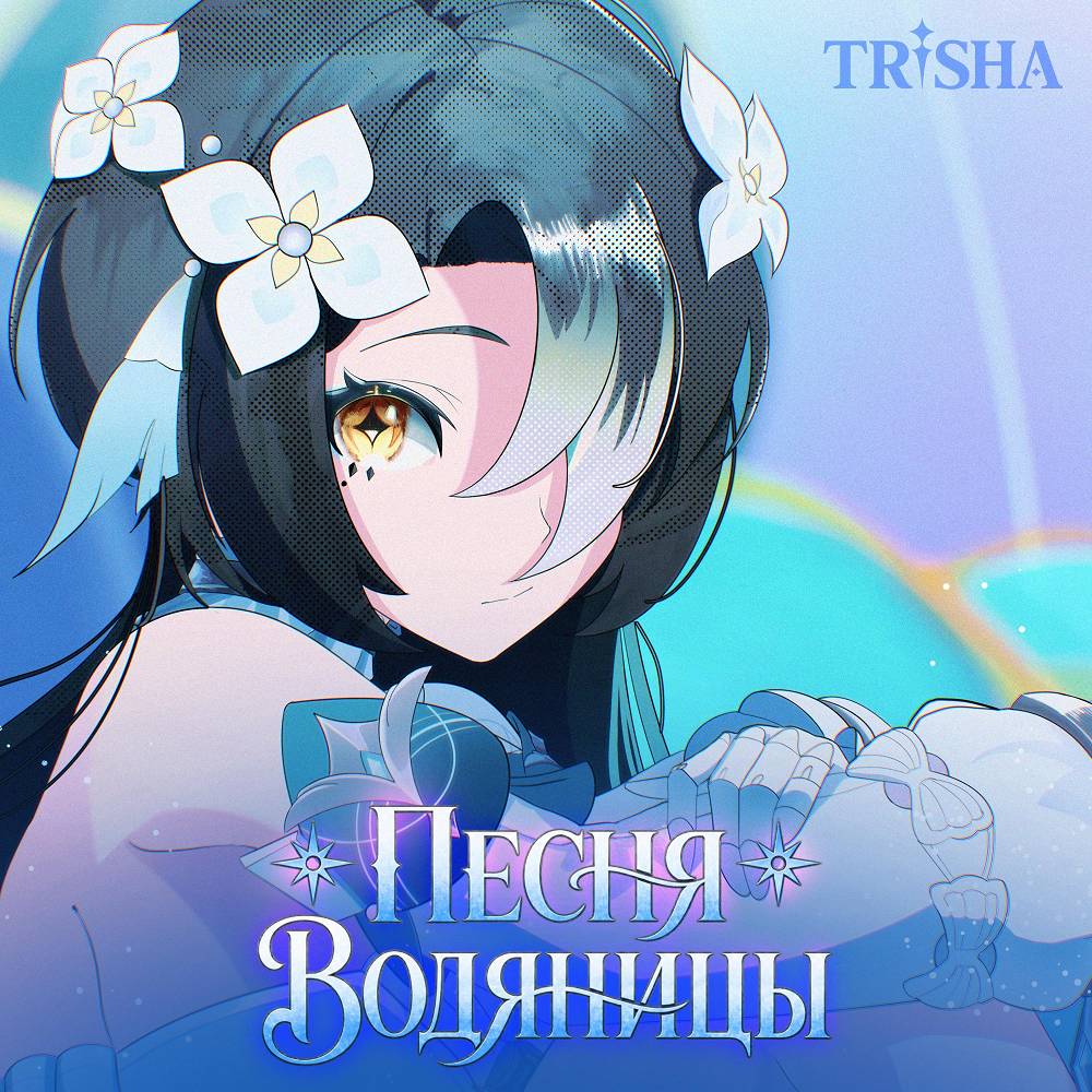 Песня Водяницы - TRISHA