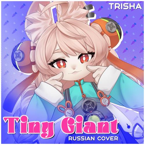 TRISHA - Tiny Giant (Russian Cover)