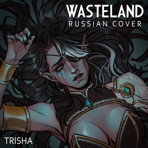 Wasteland (Russian Cover) - TRISHA