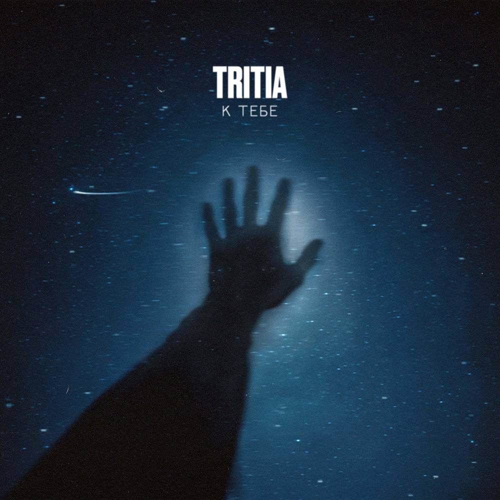 К тебе - TRITIA