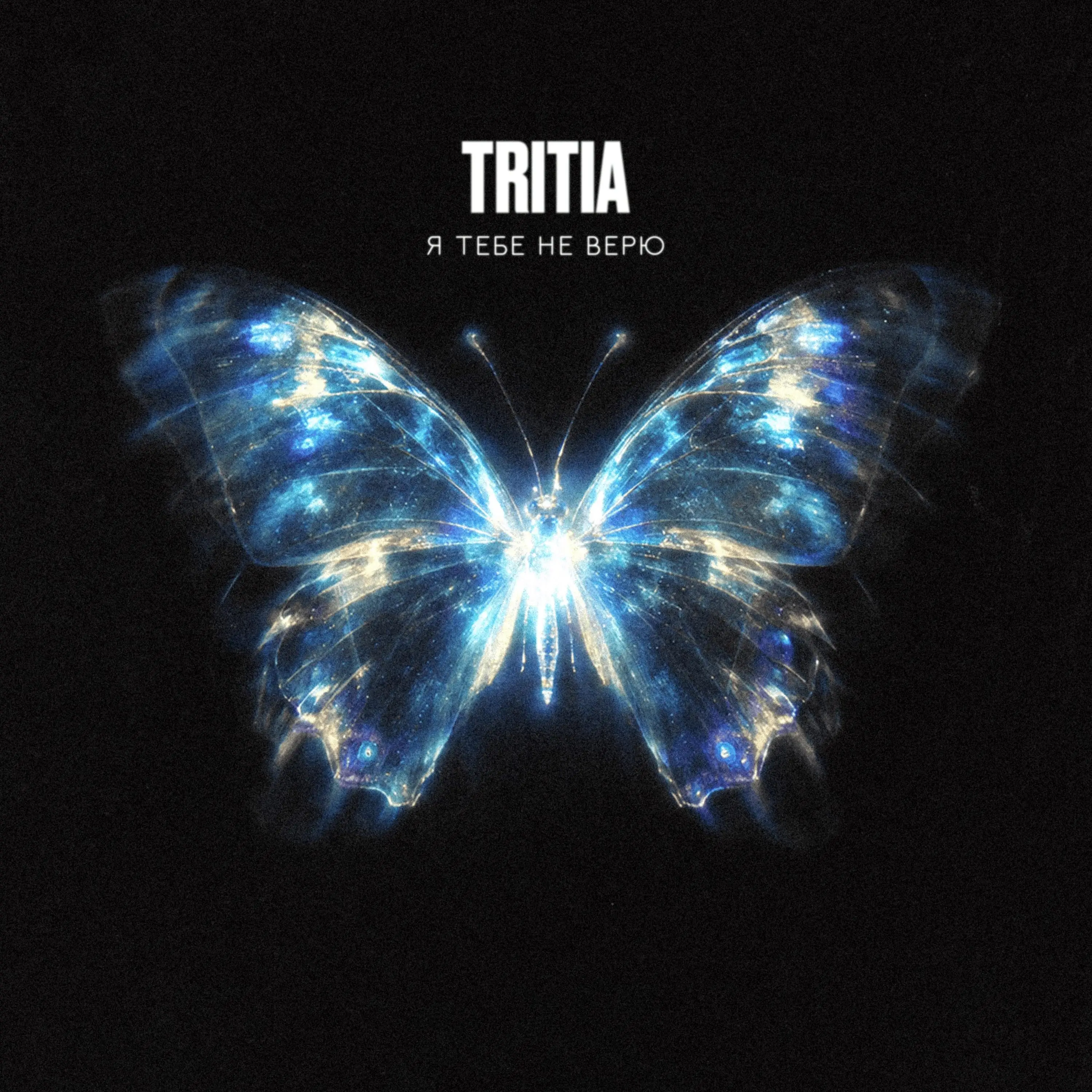 Я тебе не верю - TRITIA
