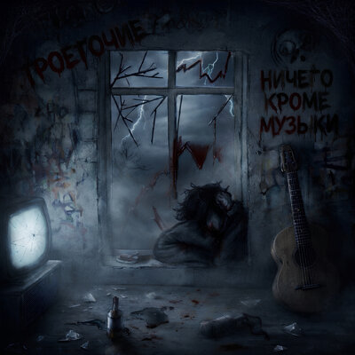 ЛОМАЙ НА ЧАСТИ prod. by ТРОЕТОЧИЕ - ТРОЕТОЧИЕ