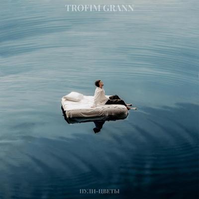 Пули-цветы - TROFIM GRANN