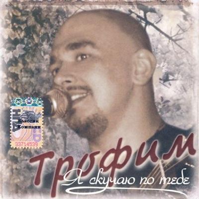Я скучаю по тебе - Трофим