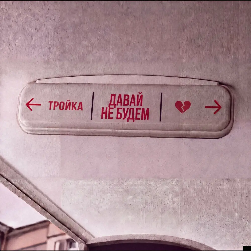 Давай не будем - Тройка
