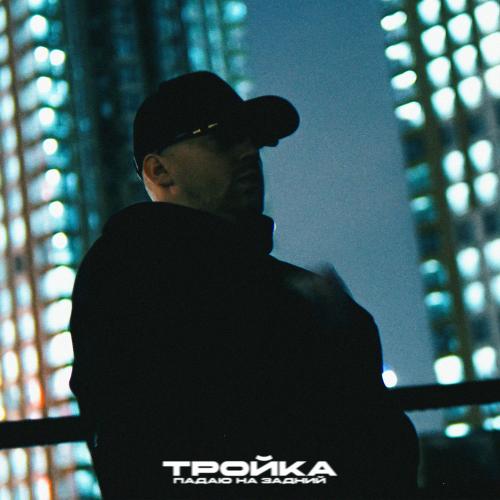 Тройка - Падаю На Задний