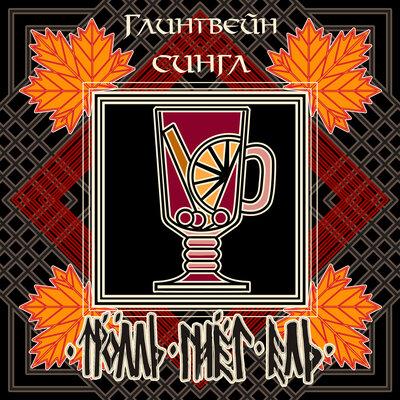 Тролль Гнёт Ель - Глинтвейн