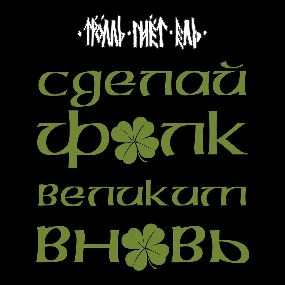 Сделай фолк великим вновь - Тролль Гнёт Ель