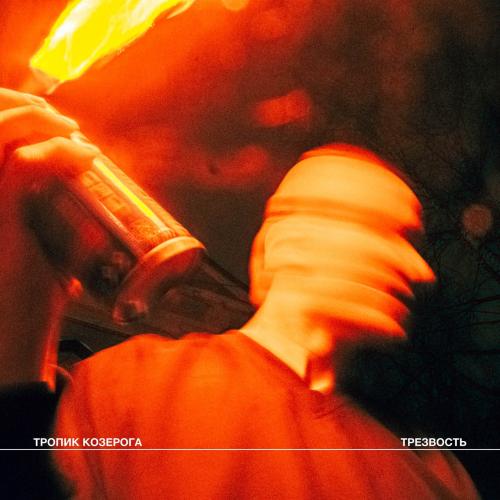 Тропик Козерога - Трезвость