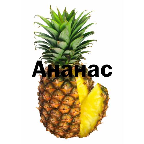 Ананас - Трос Тус feat. Дава Лэ