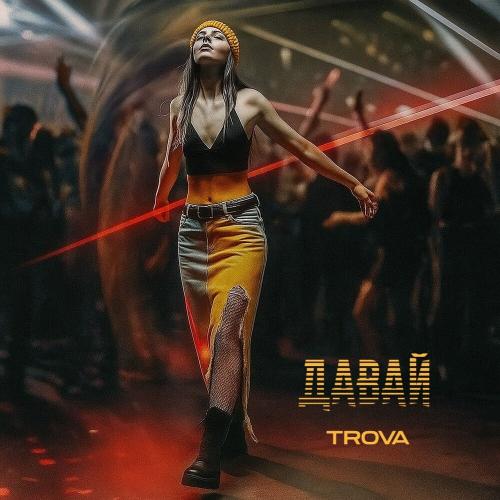TROVA - Давай