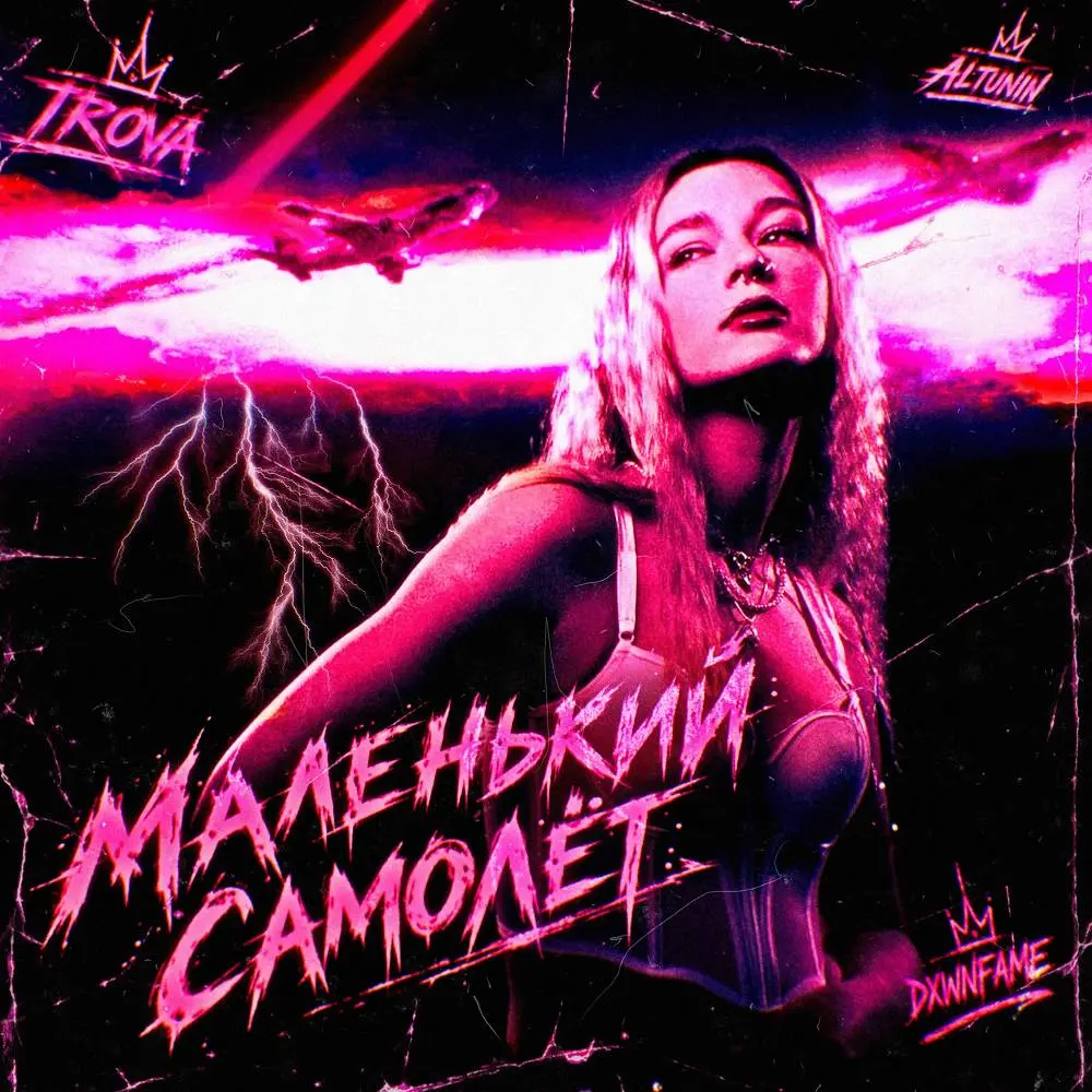 Маленький самолёт - TROVA & DXWNFAME & ALTUNIN