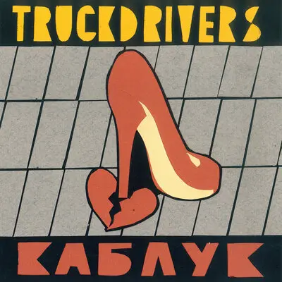 Каблук - Truckdrivers