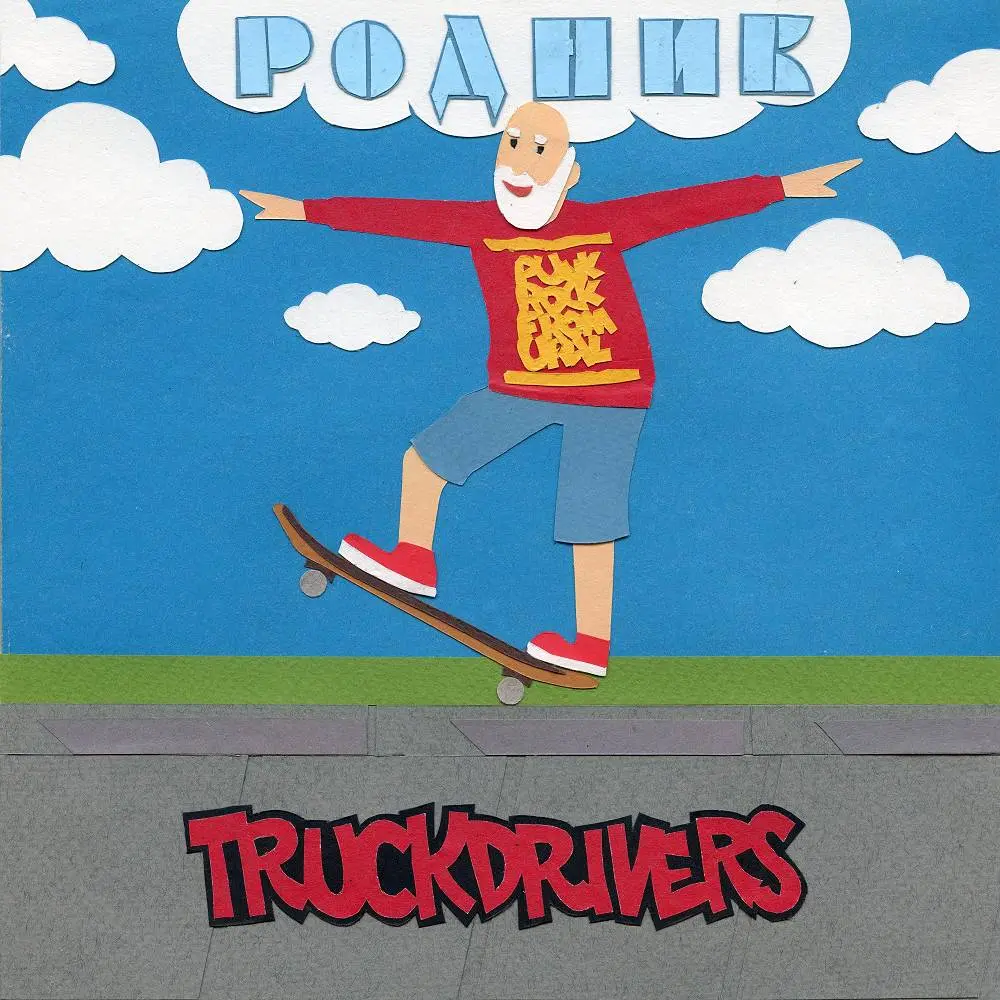 Родник - Truckdrivers