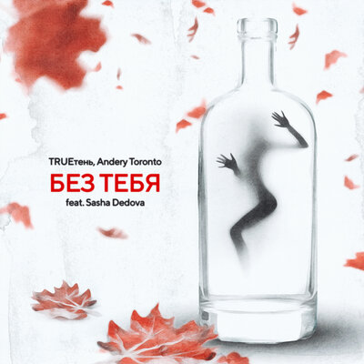 Без тебя - TRUEтень, Andery Toronto, SASHA DEDOVA