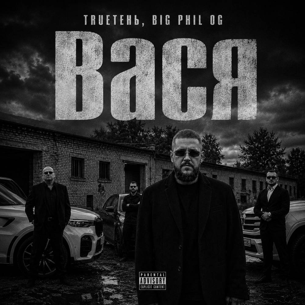 Вася - TRUEтень, Big Phil OG