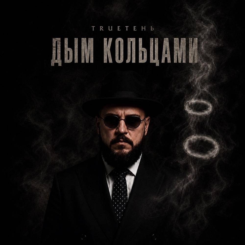 TRUEten - Дым кольцами