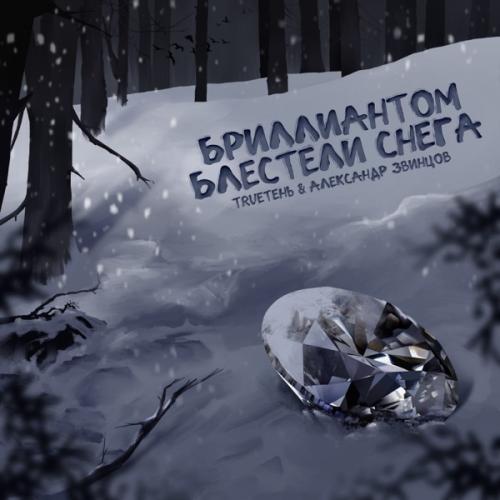 TRUEтень feat. Александр Звинцов - Бриллиантом Блестели Снега