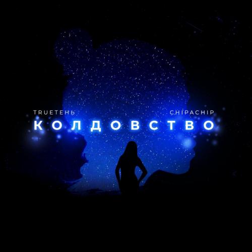 Колдовство - TRUEтень feat. ChipaChip
