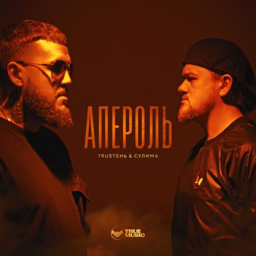 TRUEтень feat. Сулима - Апероль