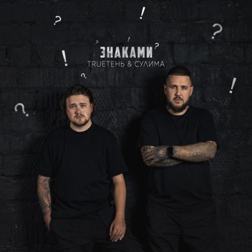 TRUEтень feat. Сулима - Знаками
