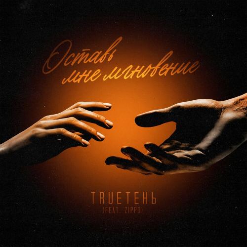 Trueтень feat. ZippO - Оставь Мне Мгновение