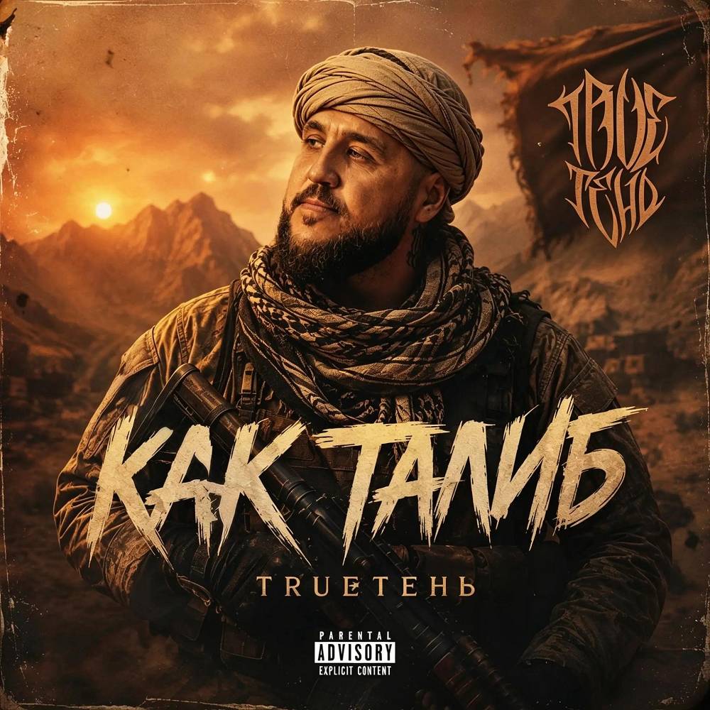 Как Талиб - TRUEten