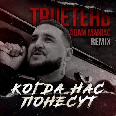 TRUEтень - Когда нас понесут (Adam Maniac Remix)