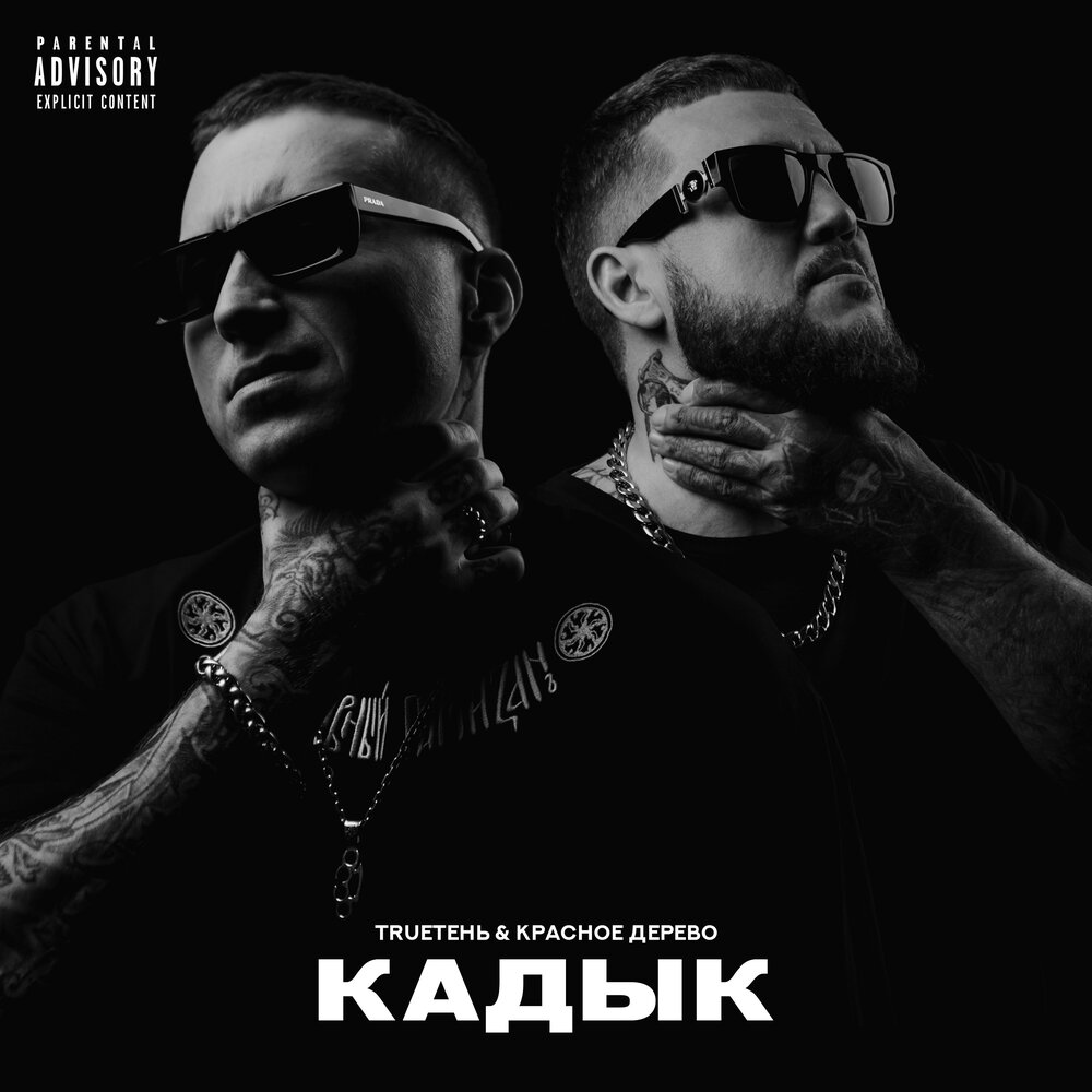 Кадык - TRUEтень, Красное Дерево