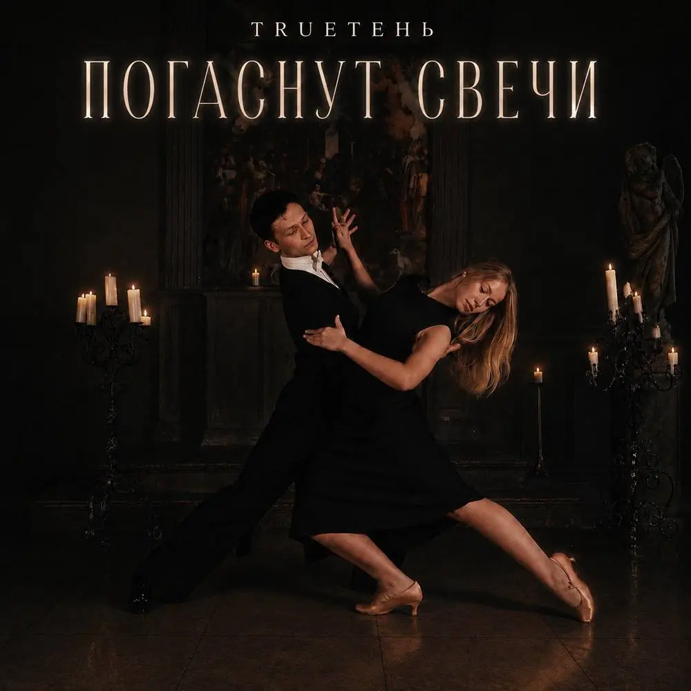 Погаснут свечи - TRUEten